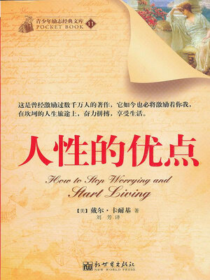 cover image of 人性的优点